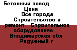 Бетонный завод Ferrum Mix 60 ST › Цена ­ 4 500 000 - Все города Строительство и ремонт » Строительное оборудование   . Владимирская обл.,Радужный г.